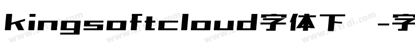 kingsoftcloud字体下载字体转换