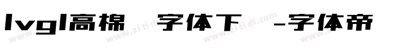 lvgl高棉语字体下载字体转换