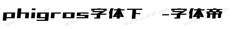 phigros字体下载字体转换