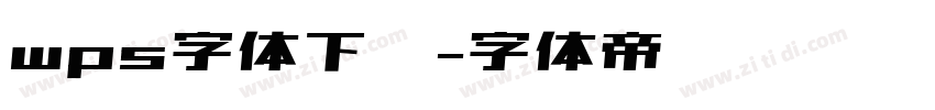 wps字体下载字体转换