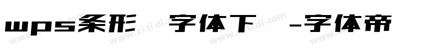 wps条形码字体下载字体转换
