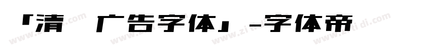 「清仓广告字体」字体转换