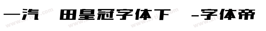 一汽丰田皇冠字体下载字体转换
