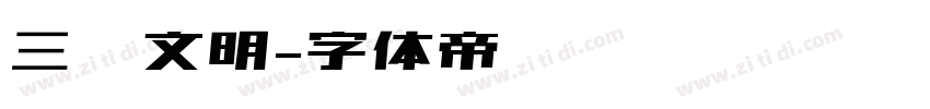 三极文明字体转换