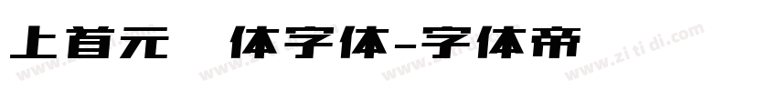 上首元气体字体字体转换