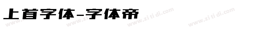 上首字体字体转换