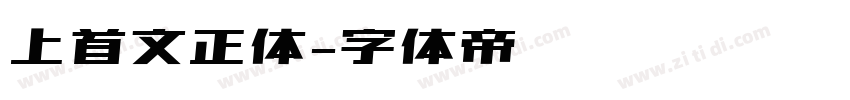 上首文正体字体转换