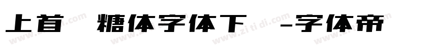 上首软糖体字体下载字体转换