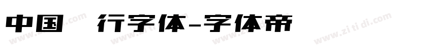中国银行字体字体转换