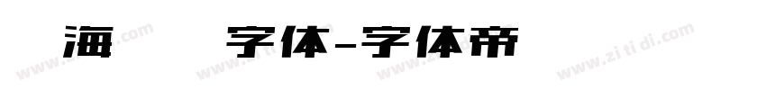 临海隶书字体字体转换