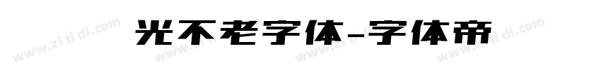 义启时光不老字体字体转换