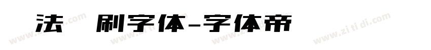 书法笔刷字体字体转换