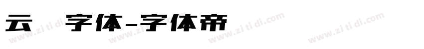 云朵字体字体转换