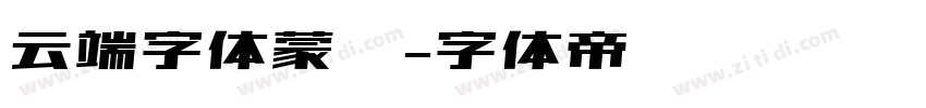 云端字体蒙纳字体转换