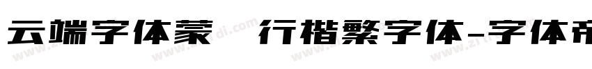 云端字体蒙纳行楷繁字体字体转换