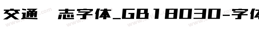 交通标志字体_GB18030字体转换