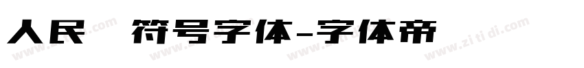 人民币符号字体字体转换