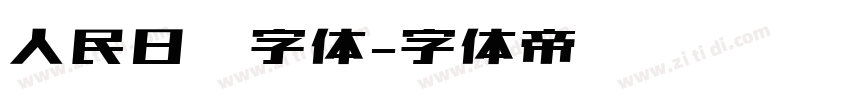 人民日报字体字体转换