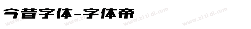 今昔字体字体转换
