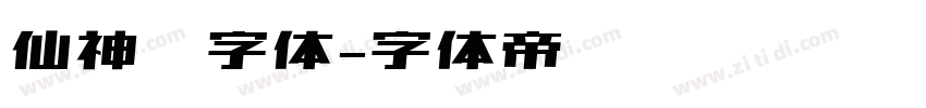 仙神隐字体字体转换