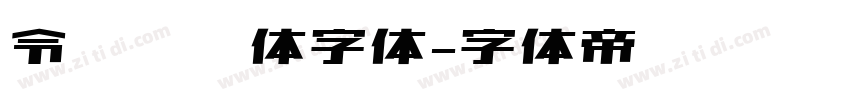 令东齐伋体字体字体转换
