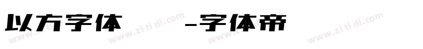 以方字体识别字体转换