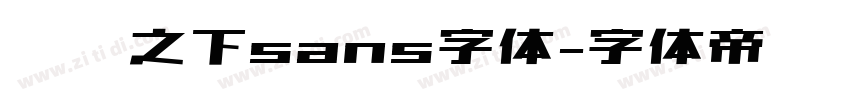 传说之下sans字体字体转换