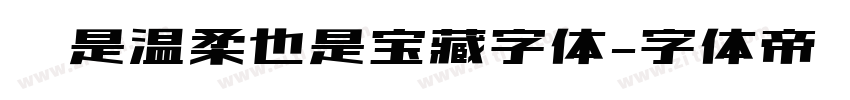你是温柔也是宝藏字体字体转换