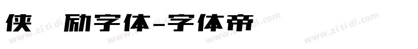侠义励字体字体转换