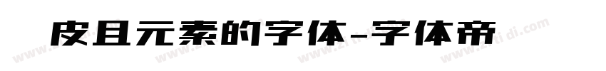 俏皮且元素的字体字体转换