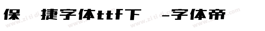 保时捷字体ttf下载字体转换