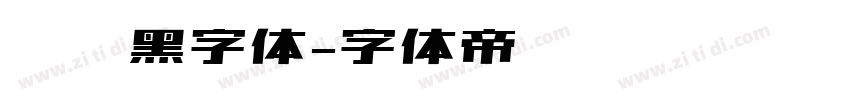倔强黑字体字体转换