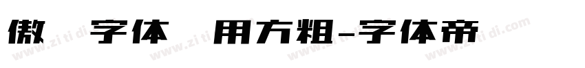 傲龙字体专用方粗字体转换