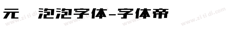 元气泡泡字体字体转换