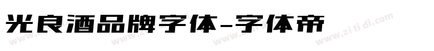 光良酒品牌字体字体转换
