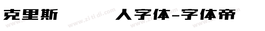 克里斯蒂娜懒人字体字体转换