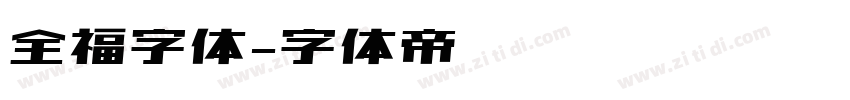 全福字体字体转换