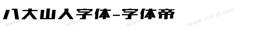 八大山人字体字体转换