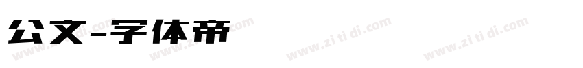 公文字体转换