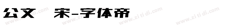 公文仿宋字体转换