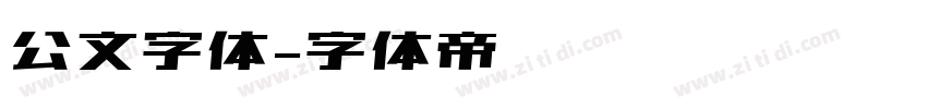 公文字体字体转换