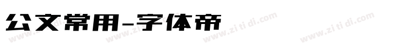 公文常用字体转换