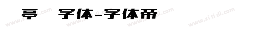 兰亭圆字体字体转换