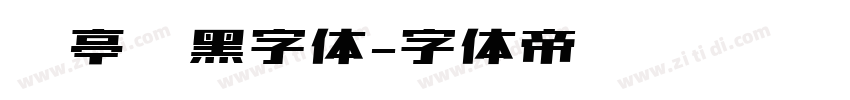 兰亭纤黑字体字体转换