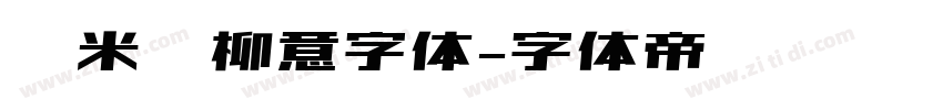 兰米闻柳意字体字体转换