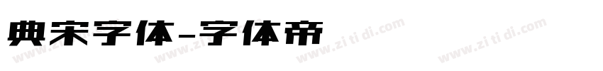 典宋字体字体转换