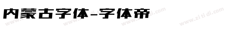 内蒙古字体字体转换