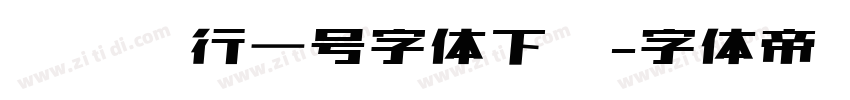 农业银行一号字体下载字体转换