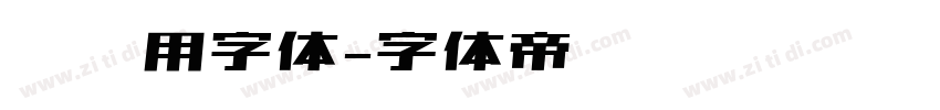 冲压用字体字体转换