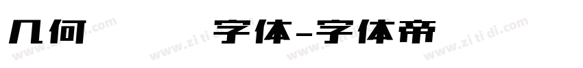 几何无衬线字体字体转换